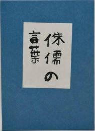 侏儒の言葉　近代文学館 : 名著複刻全集