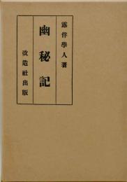 幽秘記　近代文学館 : 名著複刻全集