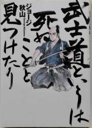 武士道というは死ぬことと見つけたり