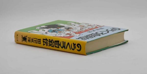 のらくろ全15巻＋自叙伝　田河水泡　復刻版　レトロ のらくろ自叙伝(田河水泡 著) / 古本、中古本、古書籍の通販は