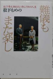 難儀もまた楽し : 松下幸之助とともに歩んだ私の人生