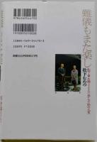 難儀もまた楽し : 松下幸之助とともに歩んだ私の人生