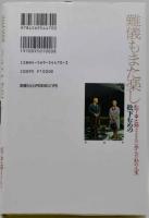 難儀もまた楽し : 松下幸之助とともに歩んだ私の人生