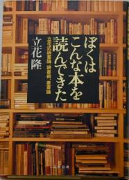 ぼくはこんな本を読んできた : 立花式読書論,読書術,書斎論