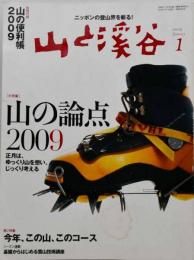 山と渓谷 2009年1月号