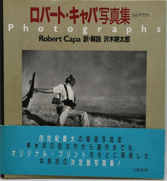 ロバートキャパ写真集（帯付き 初版） （希少 ロバート・キャパ