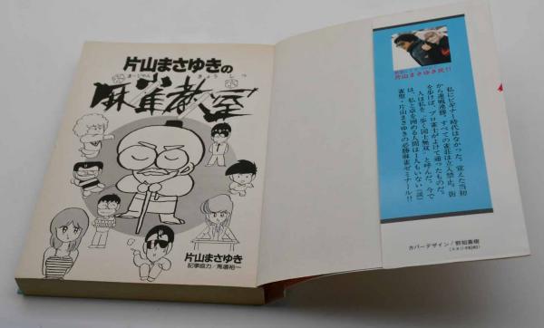 Amazon.co.jp: 片山まさゆきの麻雀教室 eBook : 片山 まさゆき