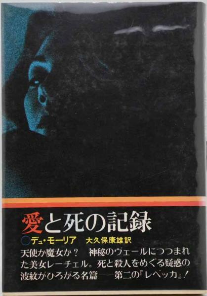 レベッカデュ・モーリア大久保康雄訳1967年第3版やけしみよれ