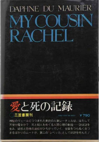 レベッカ　デュ・モーリア　大久保康雄訳　１９６７年　第３版　やけ　しみ　よれ レベッカ デュ・モーリア 大久保康雄訳 1967年 第3版 やけ