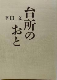 台所のおと