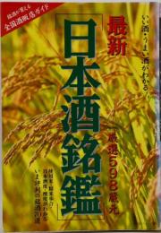 最新日本酒銘鑑 : 厳選598蔵元 : 使用米・精米歩合・日本酒度・酸度がわかる