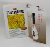 最新日本酒銘鑑 : 厳選598蔵元 : 使用米・精米歩合・日本酒度・酸度がわかる