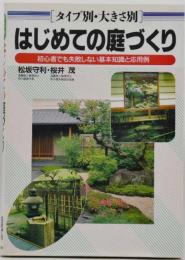 はじめての庭づくり : タイプ別・大きさ別 初心者でも失敗しない基本知識と応用例