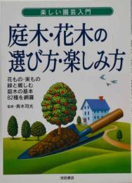 庭木・花木の選び方・楽しみ方