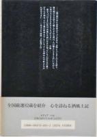 日本名酒紀行