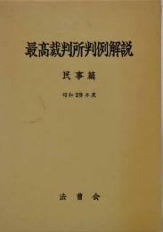 最高裁判所判例解説 : 民事篇