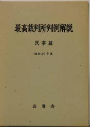 最高裁判所判例解説 : 民事篇