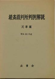 最高裁判所判例解説