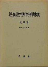 最高裁判所判例解説 : 民事篇