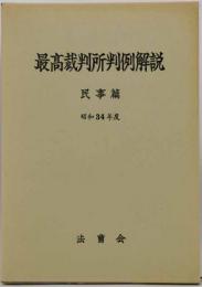 最高裁判所判例解説