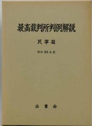 最高裁判所判例解説