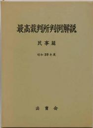 最高裁判所判例解説