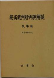 最高裁判所判例解説