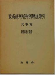 最高裁判所判例解説 : 民事篇