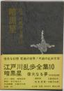 江戸川乱歩全集 第10 (暗黒星)