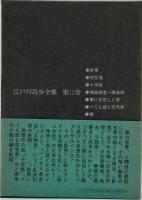 江戸川乱歩全集
