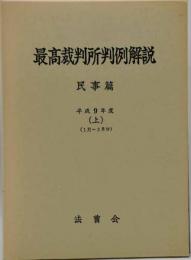 最高裁判所判例解説 : 民事篇　平成9年度