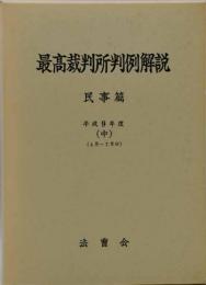 最高裁判所判例解説 : 民事篇　平成9年度