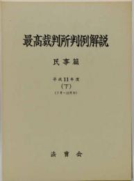 最高裁判所判例解説 : 民事篇　平成11年度