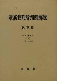 最高裁判所判例解説 : 民事篇　平成14年度