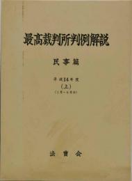 最高裁判所判例解説 : 民事篇　平成14年度