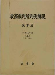 最高裁判所判例解説 : 民事篇　平成14年度