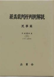 最高裁判所判例解説 : 民事篇　平成15年度