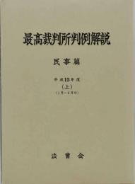 最高裁判所判例解説 : 民事篇　平成15年度