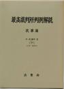 最高裁判所判例解説 民事篇 昭和57年度(法曹会) / 古本、中古本、古 