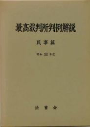 最高裁判所判例解説 : 民事篇　昭和58年　