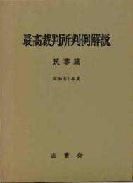 最高裁判所判例解説 : 民事篇　昭和61年度