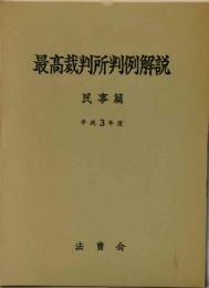 最高裁判所判例解説 : 民事篇　平成3年度