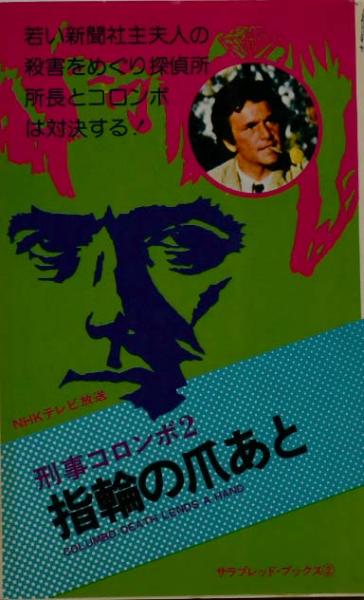 刑事コロンボ・サラブックス24冊 特選刑事コロンボ サラ・ブックス 全10巻揃(W・リンク/R