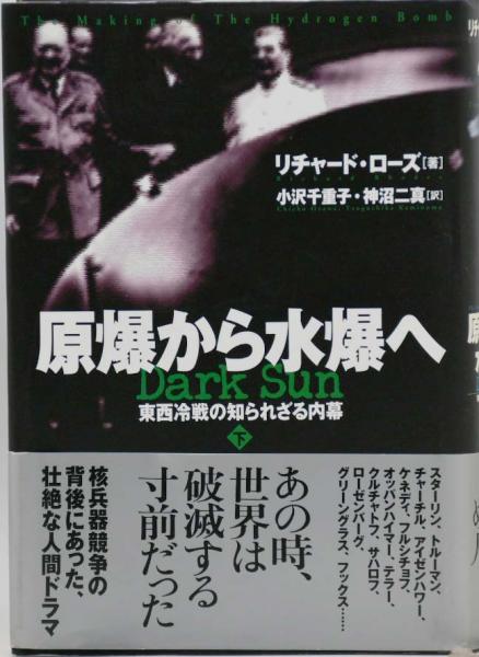 から厳選した 原爆から水爆へ 東西冷戦の知られざる内幕(リチャード・ローズ : 政治学