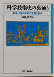 科学技術史の裏通り : 科学は非科学的に飛躍する!?