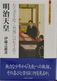 明治天皇 : むら雲を吹く秋風にはれそめて