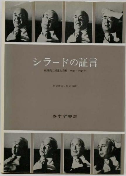 シラードの証言 シラードの証言 核開発の回想と資料 1930～1945年(レオ
