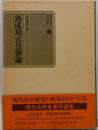 熟成期天皇制論 ＜現代法学者著作選集＞