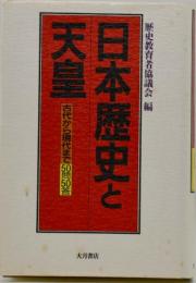 日本歴史と天皇 : 古代から現代まで50問50答