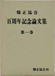 矯正協会百周年記念論文集